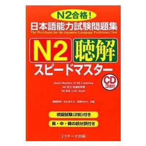 日本語能力試験問題集　Ｎ２聴解スピードマスター