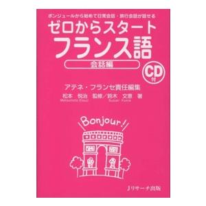 ゼロからスタート　フランス語　会話編