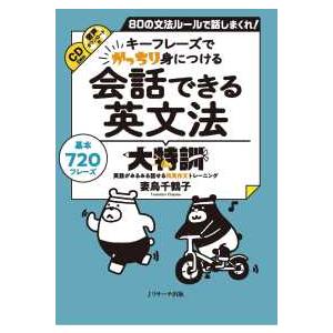 会話できる英文法大特訓―８０の文法ルールで話しまくれ！