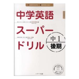 中学英語スーパードリル 〈中１　後期〉 - 新学習指導要領対応