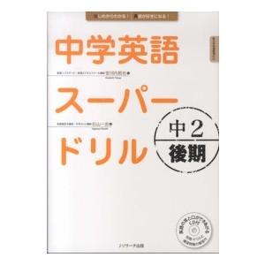 中学英語スーパードリル 〈中２　後期〉 - 新学習指導要領対応