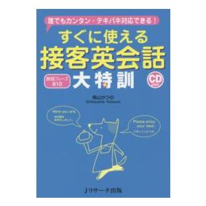 すぐに使える接客英会話大特訓