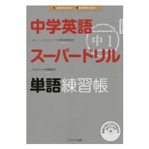 中学英語スーパードリル単語練習帳 〈中１〉 - はじめからわかる！英語が好きになる！