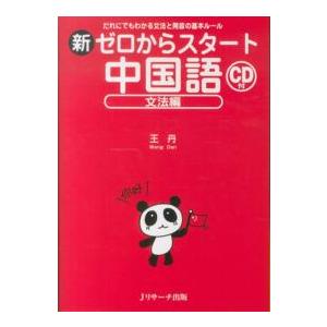 新ゼロからスタート中国語―文法編　ＣＤ付