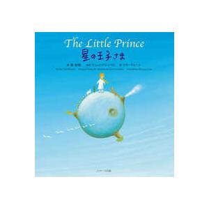 世界の名作英語絵本  星の王子さま―Ｔｈｅ　Ｌｉｔｔｌｅ　Ｐｒｉｎｃｅ