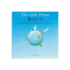 星の王子さま The Little Prince ミニ版CD付 絵本 Jリサーチ : 英語伝