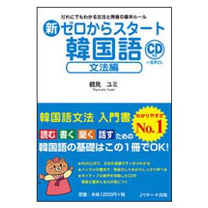 新ゼロからスタート韓国語　文法編―だれにでもわかる文法と発音の基本ルール　ＣＤ付