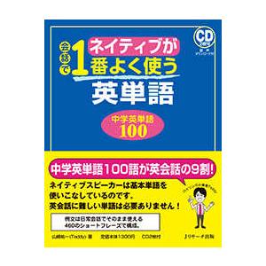 ネイティブが会話で１番よく使う英単語　中学英単語１００ - ＣＤ２枚付・音声ダウンロード付
