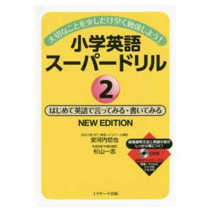 小学英語スーパードリル 〈２〉 - 大切なことを少しだけ早く勉強しよう！　ＣＤ付 はじめて英語で言っ...