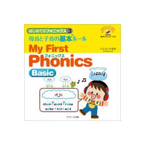 はじめてのフォニックス  はじめてのフォニックス〈３〉母音と子音の基本ルール　Ｍｙ　Ｆｉｒｓｔ　Ｐｈ...