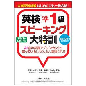 英検準１級スピーキング大特訓