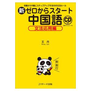 新ゼロからスタート中国語　文法応用編―初級から中級にステップアップする５０の文法ルール｜紀伊國屋書店