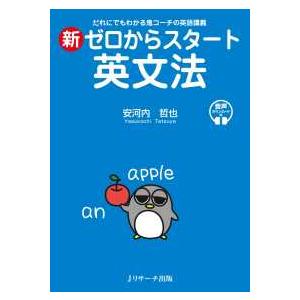 新ゼロからスタート英文法―だれにでもわかる鬼コーチの英語講義