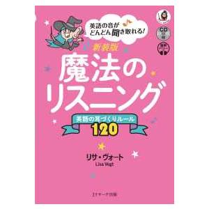 英語の音がどんどん聞き取れる！魔法のリスニング―英語の耳づくりルール１２０ （新装版）