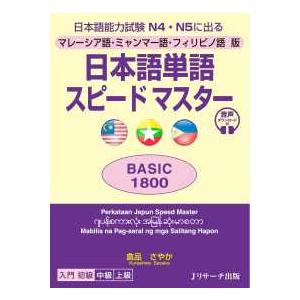 日本語単語スピードマスター　ＢＡＳＩＣ１８００―マレーシア語・ミャンマー語・フィリピノ語版