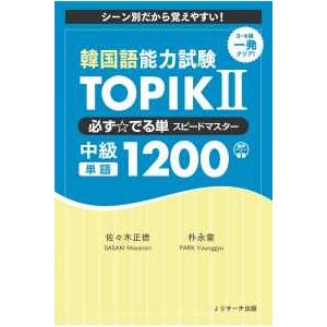 韓国語教材】『韓国語能力試験TOPIK2 中上級完全対策』 : ハングルの森