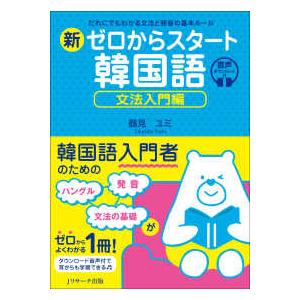 新ゼロからスタート韓国語　文法入門編―だれにでもわかる文法と発音の基本ルール