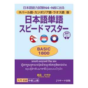 日本語単語スピードマスターBASIC1800 ネパール語・カンボジア語