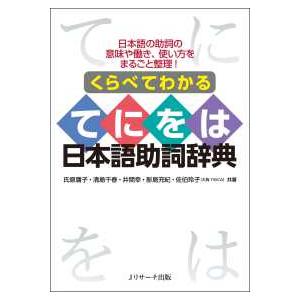 くらべてわかるてにをは日本語助詞辞典―日本語の助詞の意味や働き、使い方をまるごと整理！