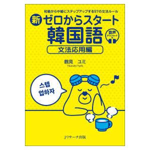 韓国語教材 韓国語の重要文型100 初級・初中級レベル : ハングルの森