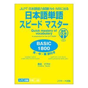 日本語単語スピードマスターＢＡＳＩＣ１８００ - 日本語能力試験Ｎ４・Ｎ５に出る　音声ＤＬ版