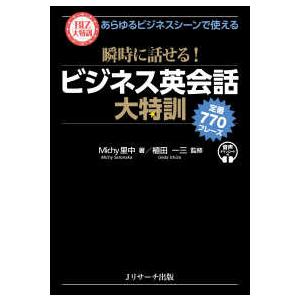 ＢＩＺ大特訓  あらゆるビジネスシーンで使える　瞬時に話せる！ビジネス英会話大特訓―定番７７０フレー...