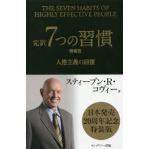 完訳　７つの習慣―人格主義の回復 （特装版）