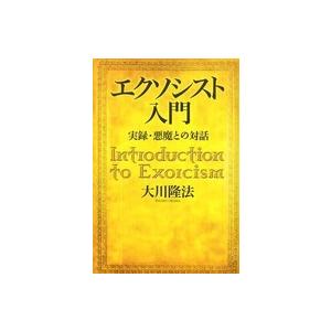 ＯＲ　ｂｏｏｋｓ  エクソシスト入門―実録・悪魔との対話