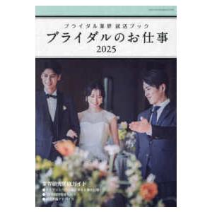 ＧＥＩＢＵＮ　ＭＯＯＫＳ  ブライダルのお仕事 〈２０２５〉 - ブライダル業界就活ブック｜kinokuniya