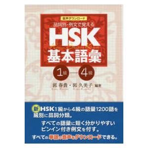 品詞別・例文で覚えるＨＳＫ基本語彙 〈１−４級〉