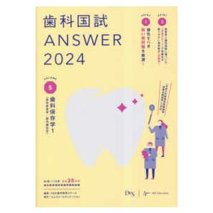 歯科国試ＡＮＳＷＥＲ〈２０２４　ｖｏｌ．５〉歯科保存学１