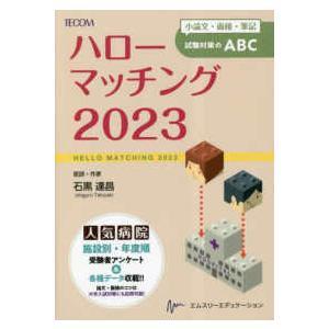 ハローマッチング〈２０２３〉小論文・面接・筆記試験対策のＡＢＣ