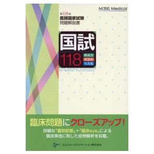 国試１１８―第１１８回医師国家試験問題解説書