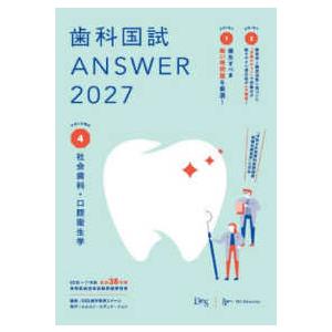 歯科国試ＡＮＳＷＥＲ〈２０２７Ｖｏｌ．４〉社会歯科・口腔衛生学