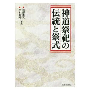 神道祭祀の伝統と祭式