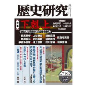 歴史研究 〈第７１９号（２０２４年５月号）〉 特集：下剋上　後世につくられた虚像を剥ぐ｜kinokuniya