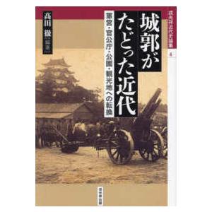 城郭がたどった近代 - 軍営・官公庁・公園・観光地への転換