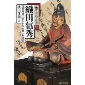 中世武士選書  織田信秀 - 信長飛躍の足がかりを築いた猛将