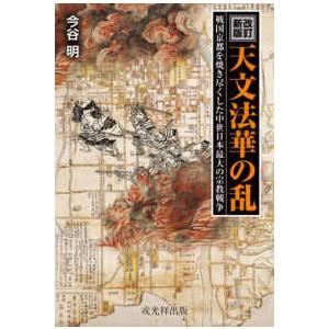 天文法華の乱―戦国京都を焼き尽くした中世最大の宗教戦争 （改訂新版）