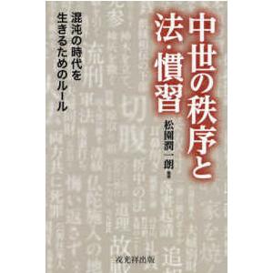 中世の秩序と法・慣習 - 混沌の時代を生きるためのルール