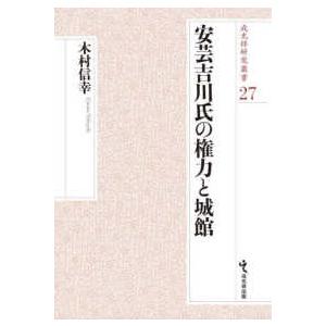 戎光祥研究叢書  安芸吉川氏の権力と城館