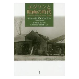 エジソンと映画の時代