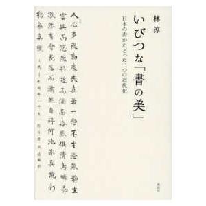 いびつな「書の美」―日本の書がたどった二つの近代化｜kinokuniya