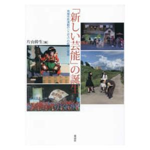 「新しい芸能」の誕生―地域市民演劇の”トポス”の拡大と変容