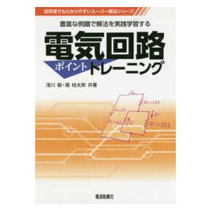 初学者でもわかりやすいスーパー解法シリーズ  電気回路ポイントトレーニング―豊富な例題で解法を実践学...