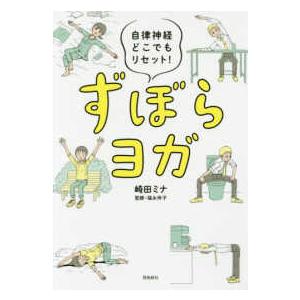 ずぼらヨガ―自律神経どこでもリセット！