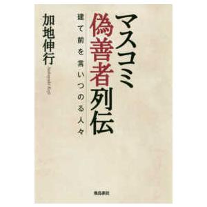 マスコミ偽善者列伝―建て前を言いつのる人々