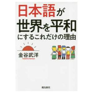 日本語が世界を平和にするこれだけの理由