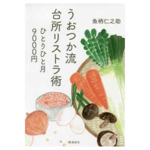 うおつか流台所リストラ術―ひとりひと月９０００円