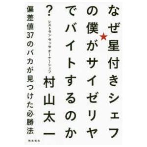 なぜ星付きシェフの僕がサイゼリヤでバイトするのか？―偏差値３７のバカが見つけた必勝法
